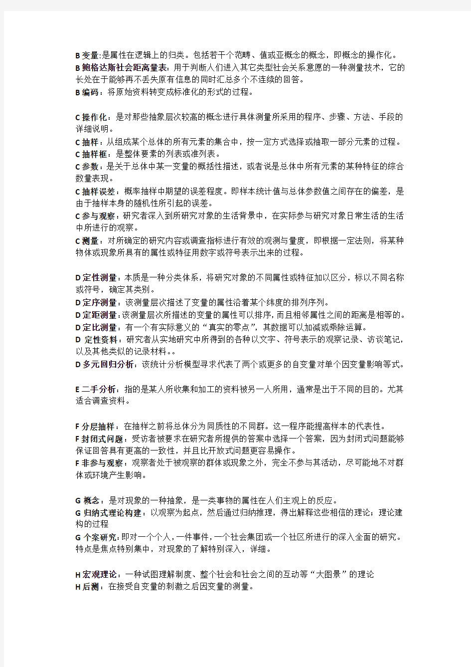 社会研究方法名词解释试题答案