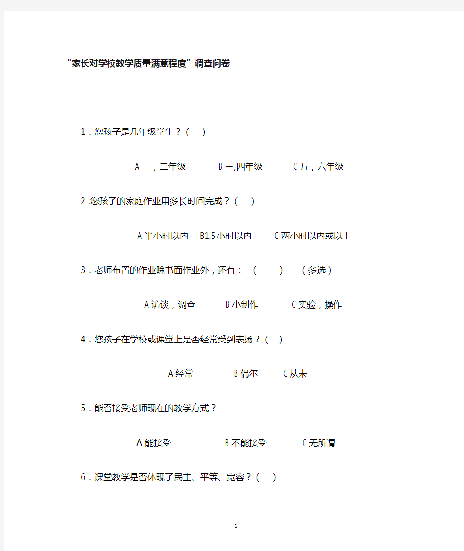 家长对学校教学质量满意度2013