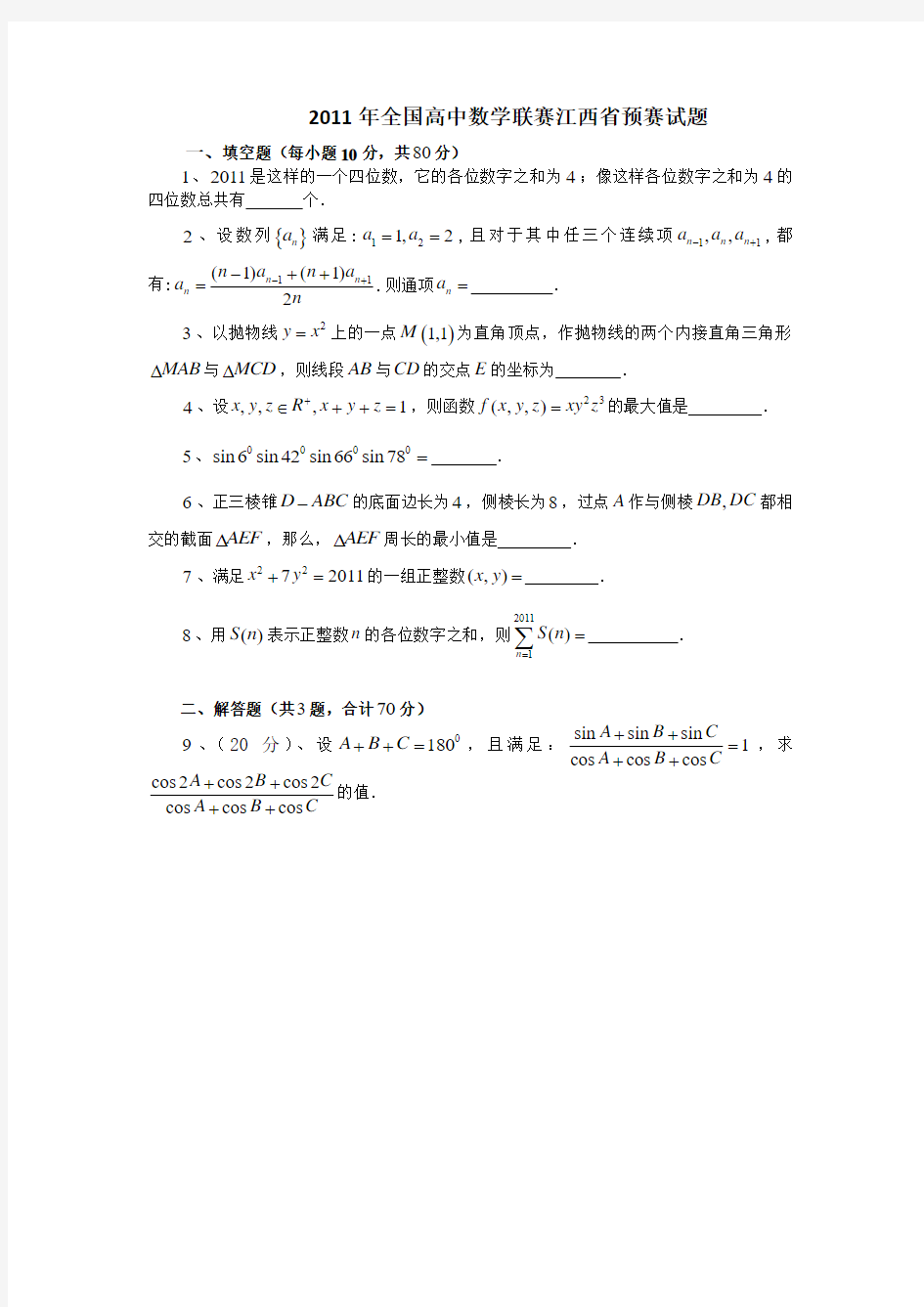 2011年全国高中数学联赛江西省预赛试题及答案