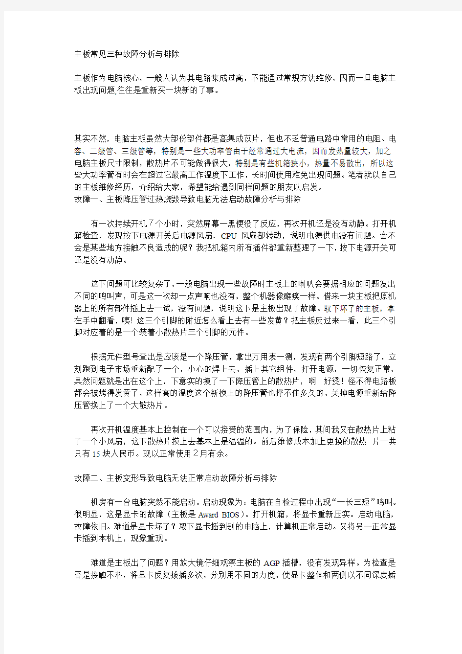 主板常见三种故障分析与排除