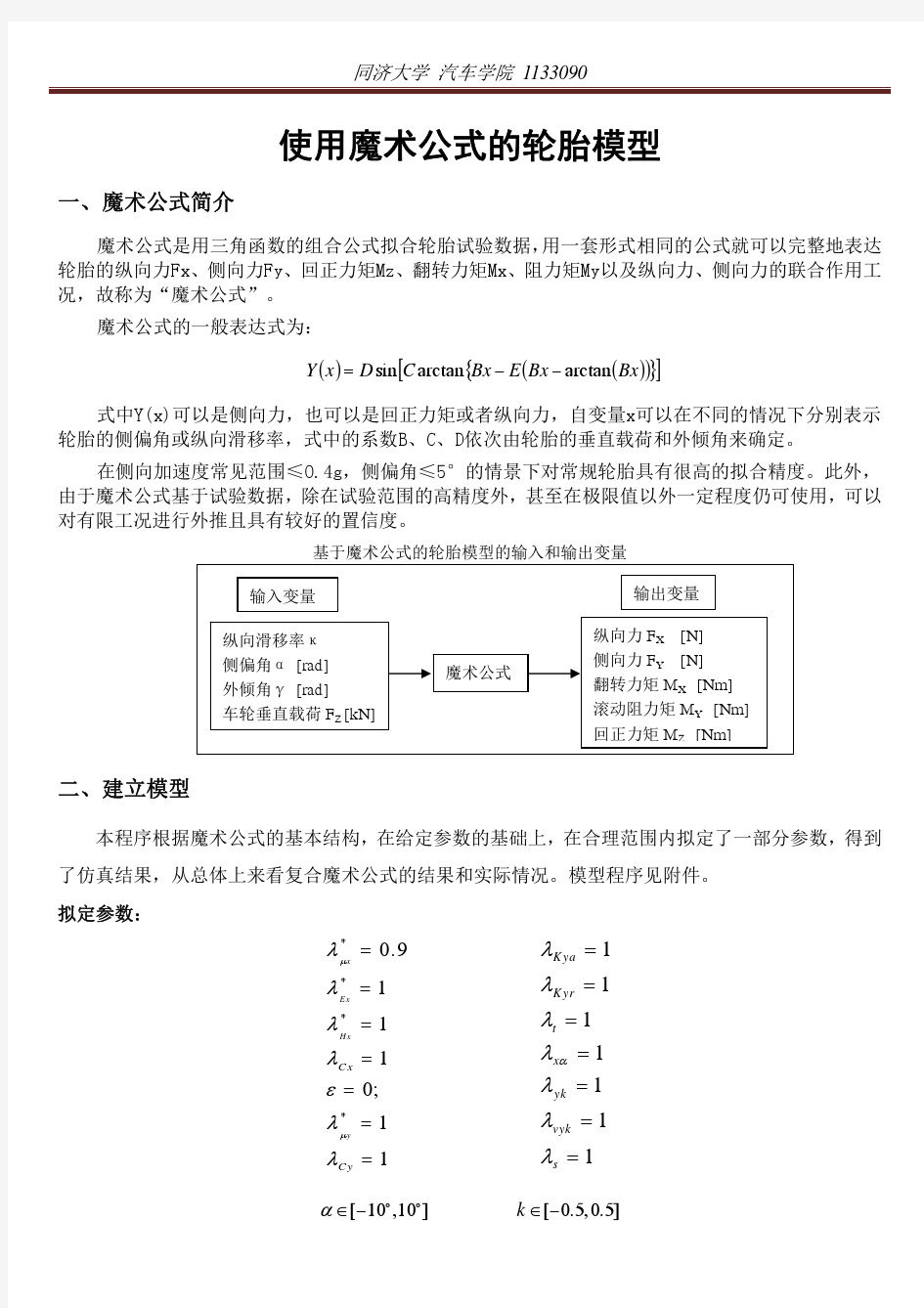 魔术公式轮胎建模