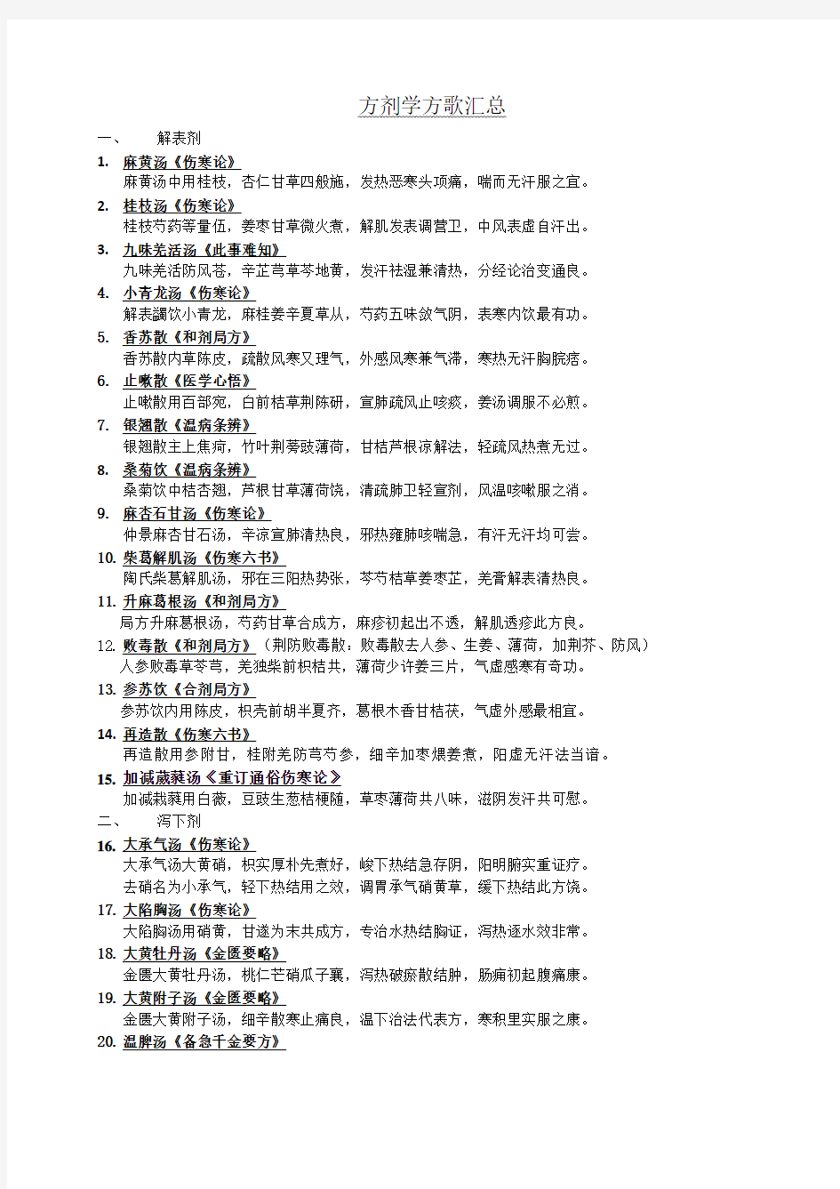 方剂学方歌大总结(1)