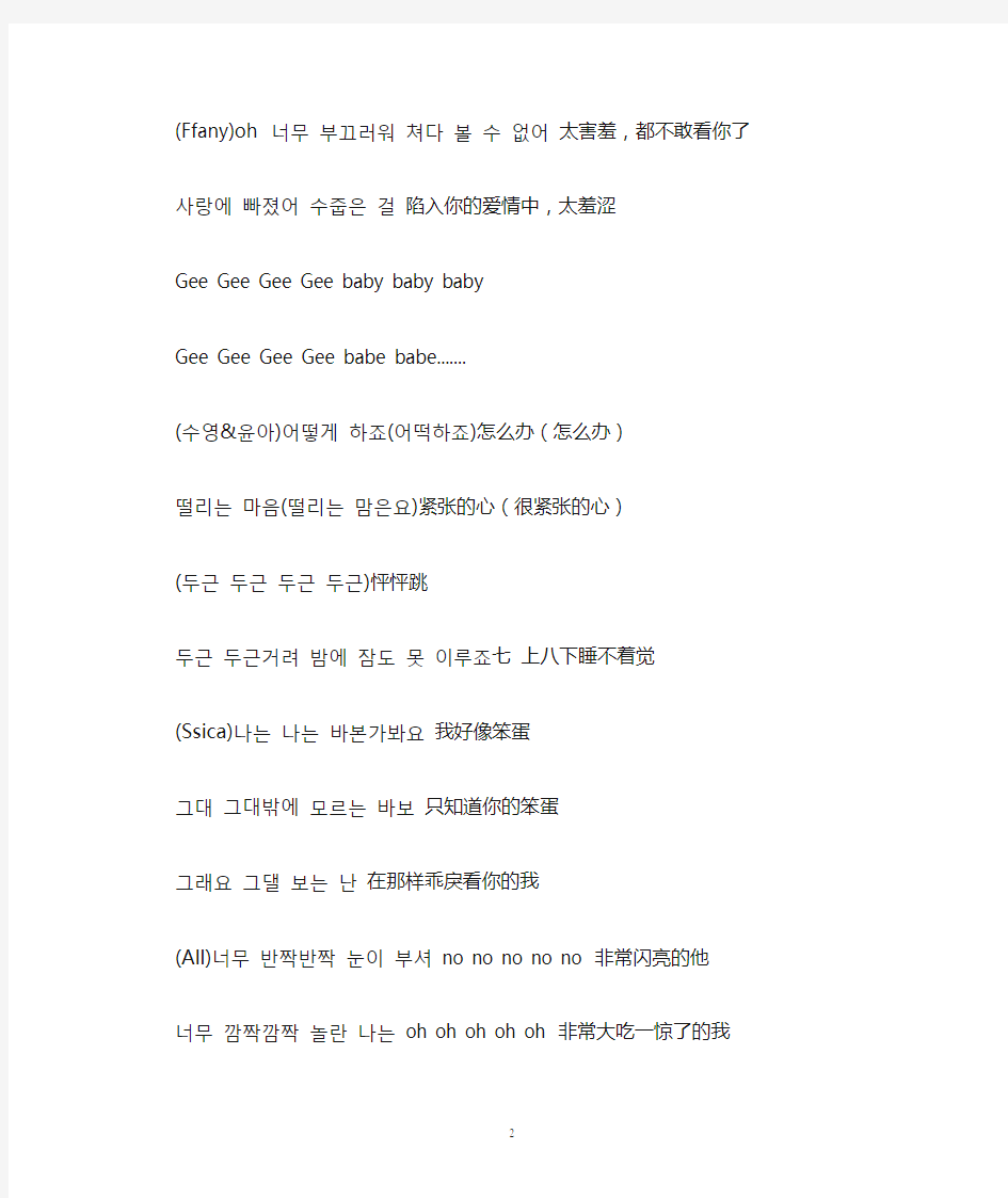 Gee-少女时代 中韩文对照歌词、及中文音译