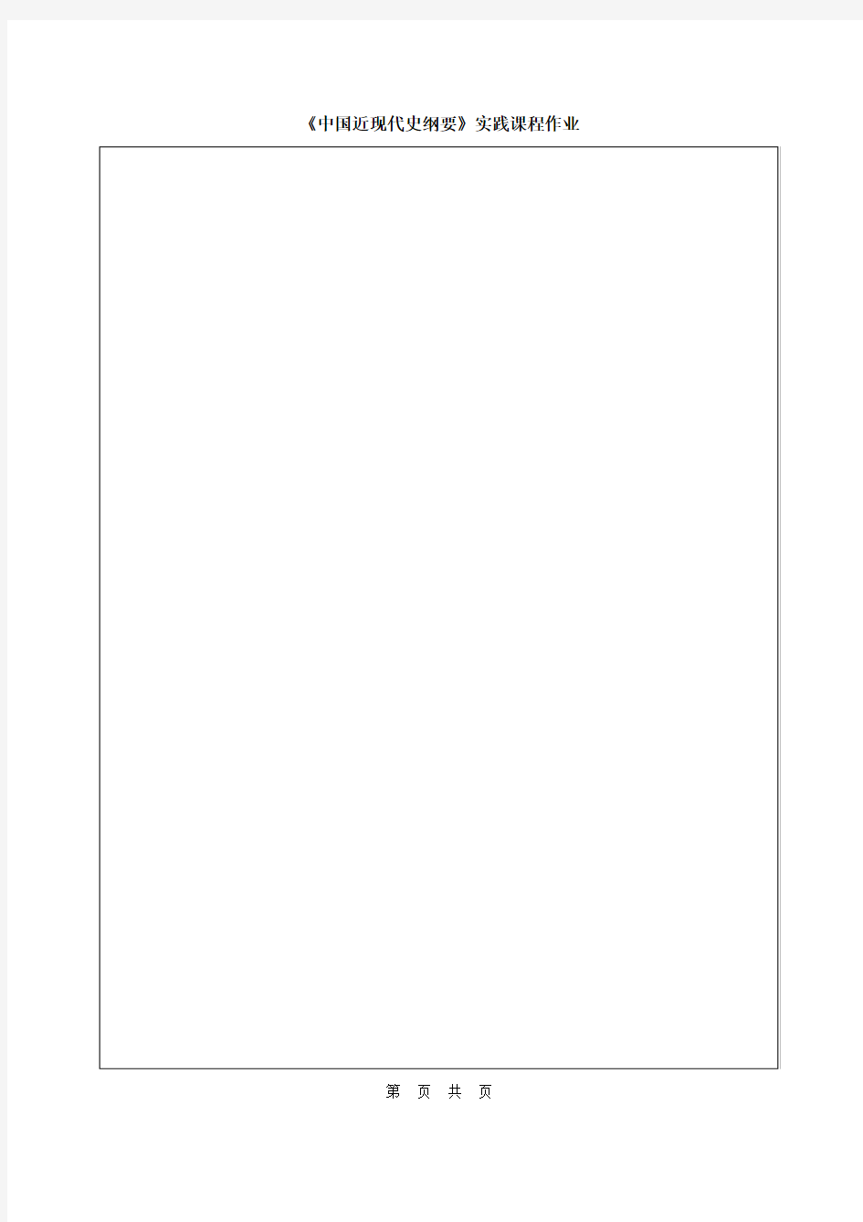 《中国近现代史纲要》课社会实践作业模式