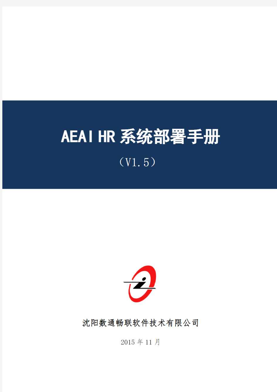 AEAI HR系统部署手册