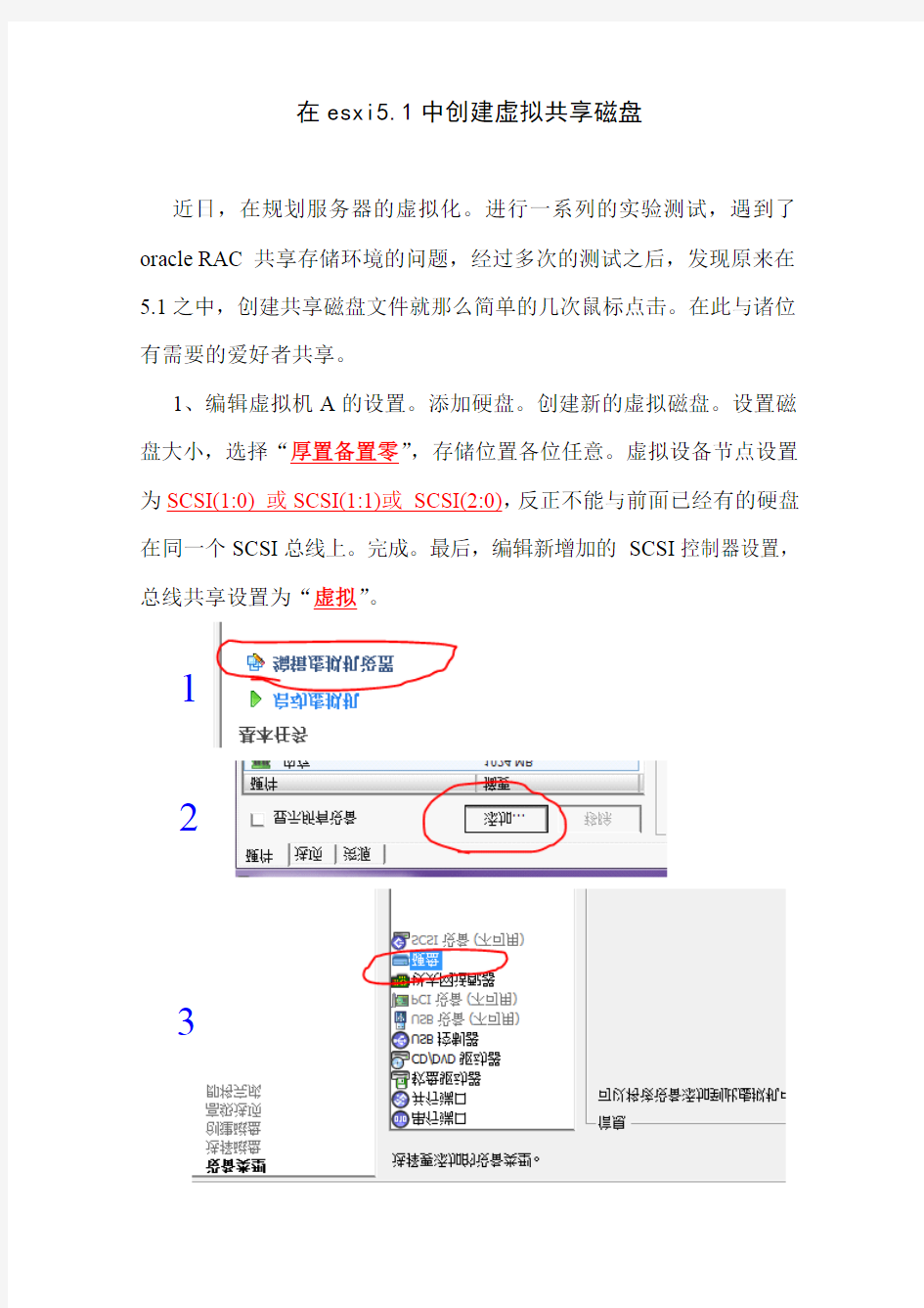 在esxi5.1中创建虚拟共享磁盘