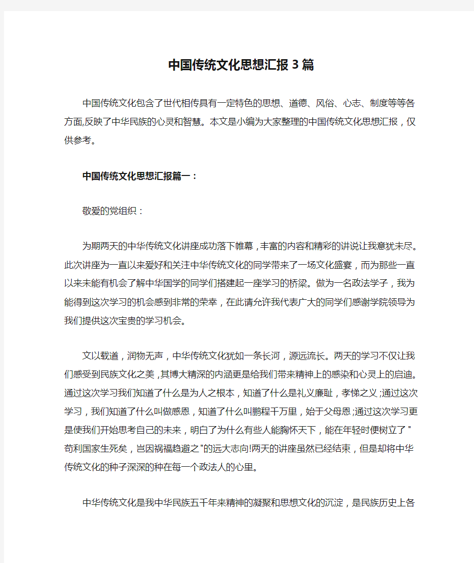 中国传统文化思想汇报3篇