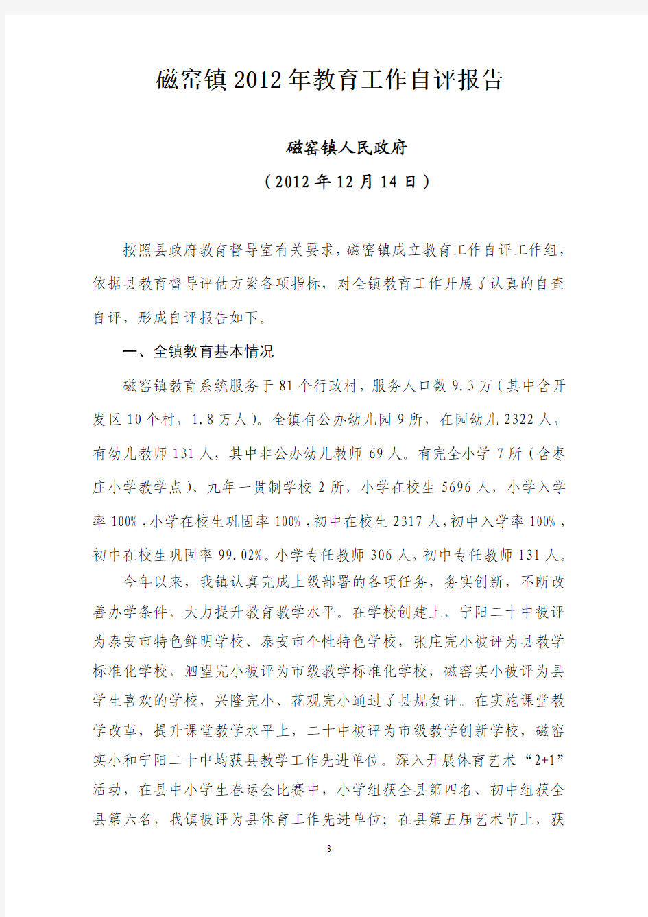 磁窑镇2012年教育工作自评报告
