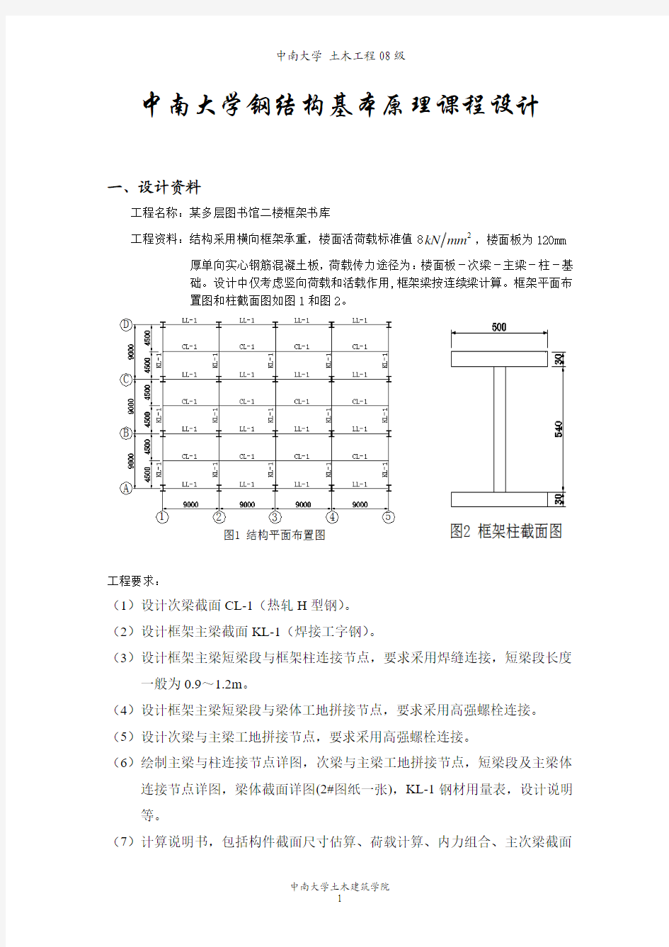 中南大学钢结构基本原理课程设计(1)