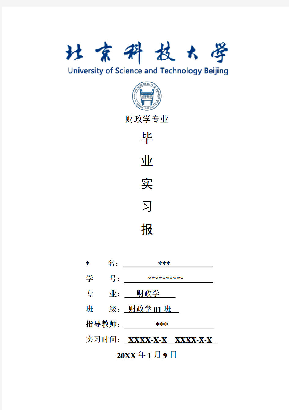 财政学专业毕业实习报告范文