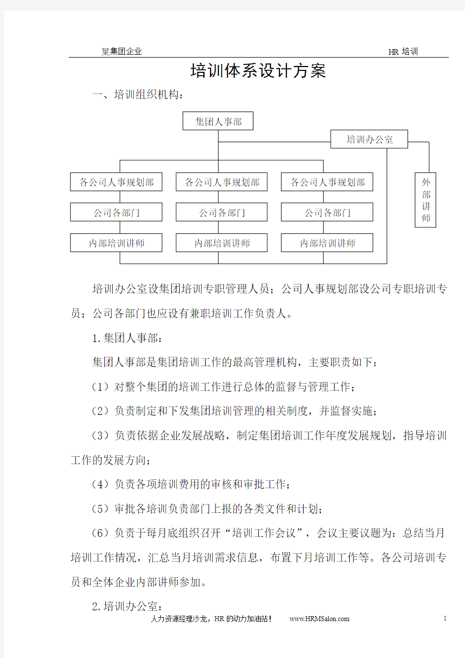 企业培训体系设计方案