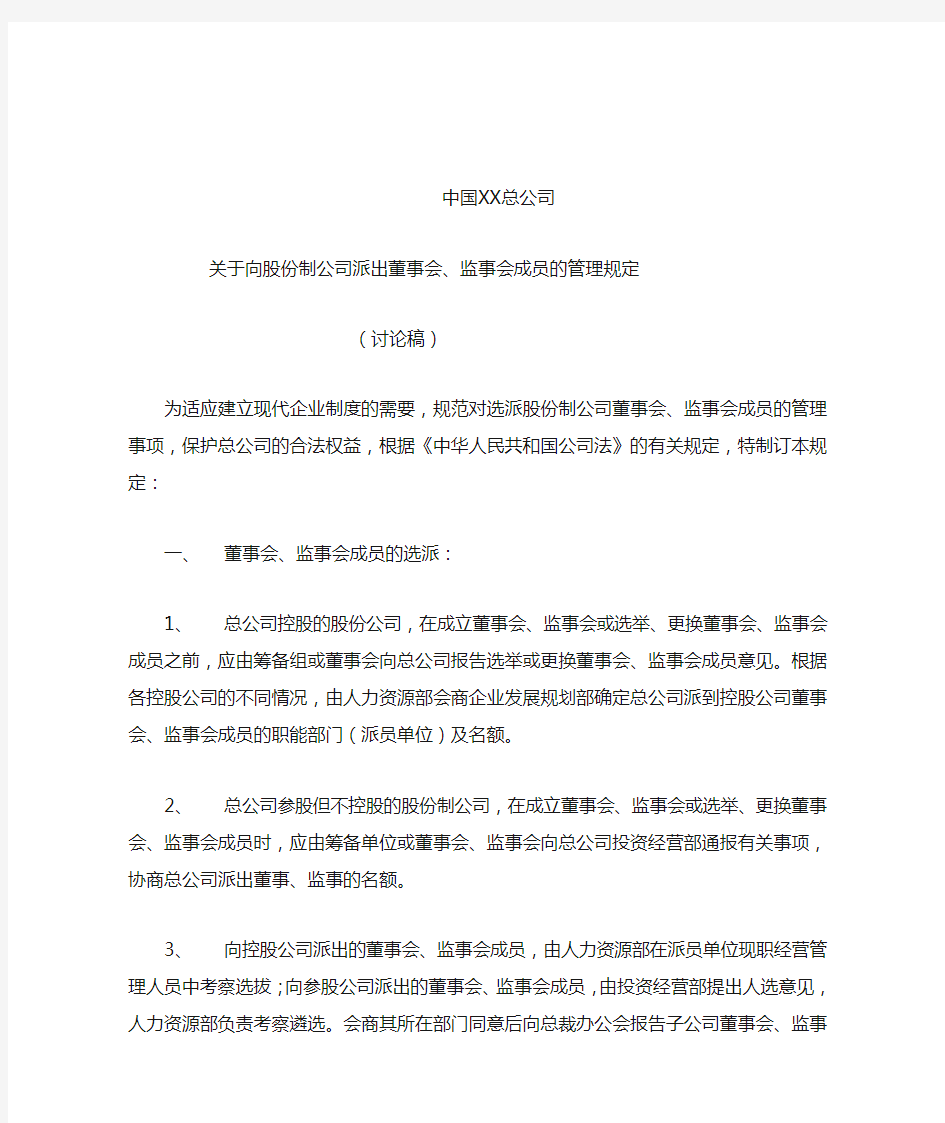 中国XX公司董事会、监事会成员管理规定
