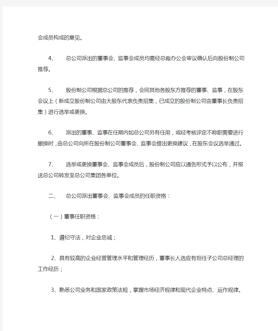 中国XX公司董事会、监事会成员管理规定