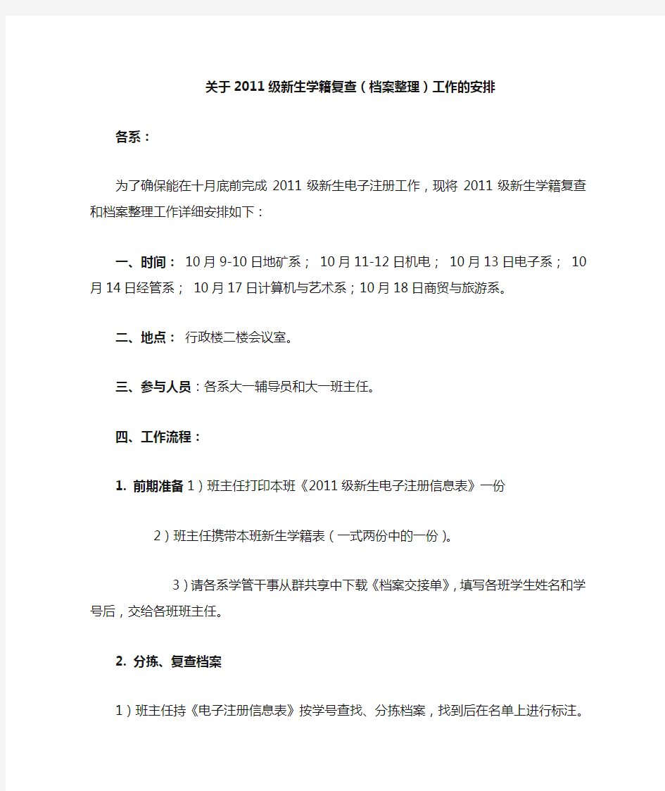 关于11级新生学籍复查和档案整理的通知