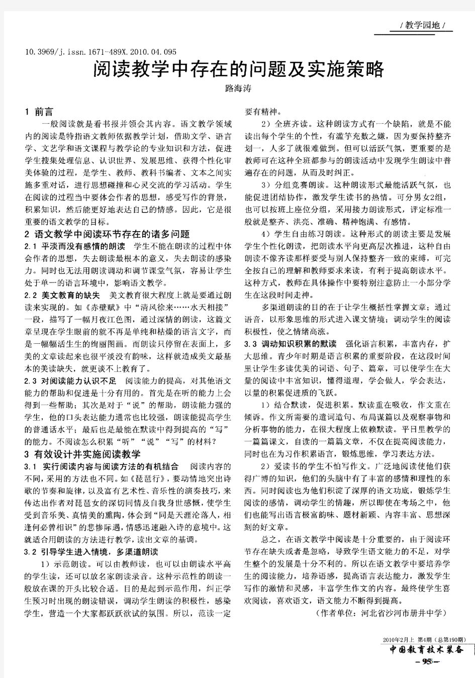 阅读教学中存在的问题及实施策略