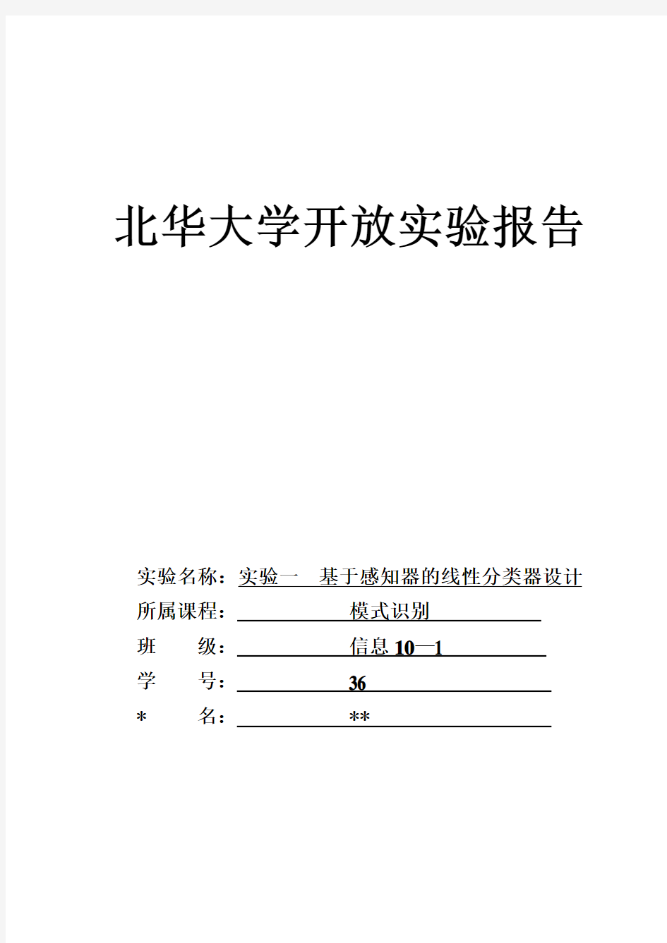 实验一报告实验一  基于感知器的线性分类器设计