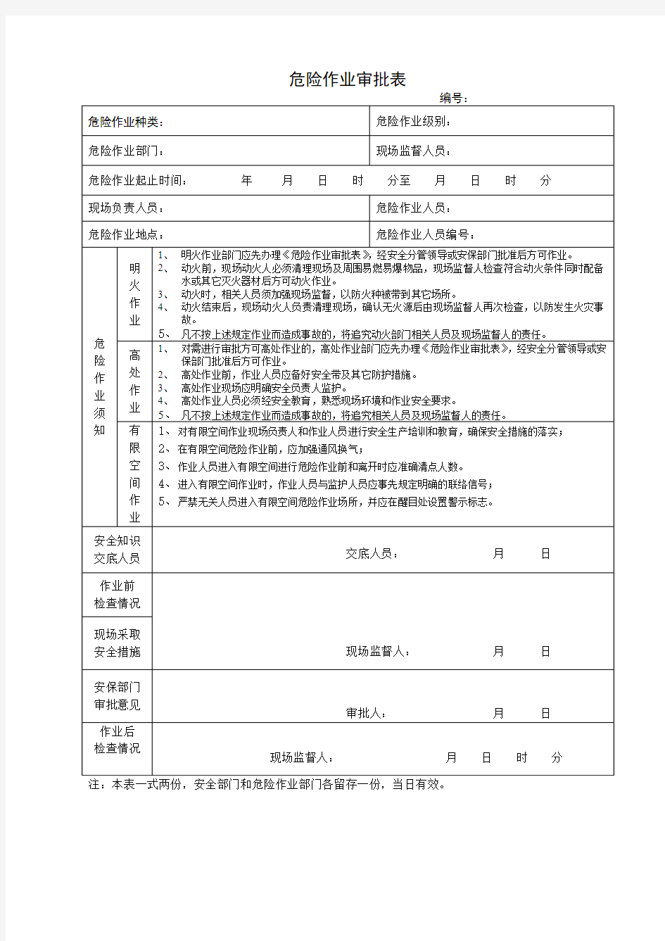 危险作业审批表