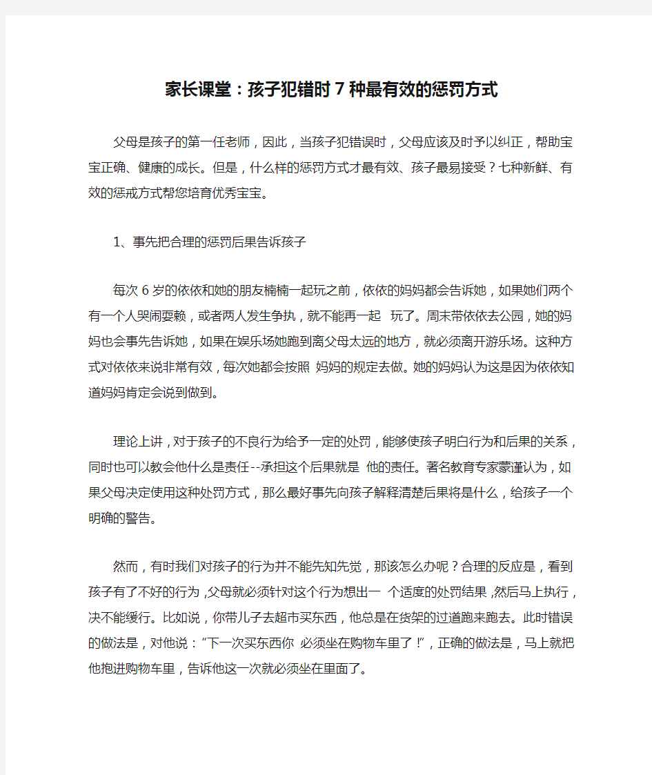 家长课堂：孩子犯错时7种最有效的惩罚方式