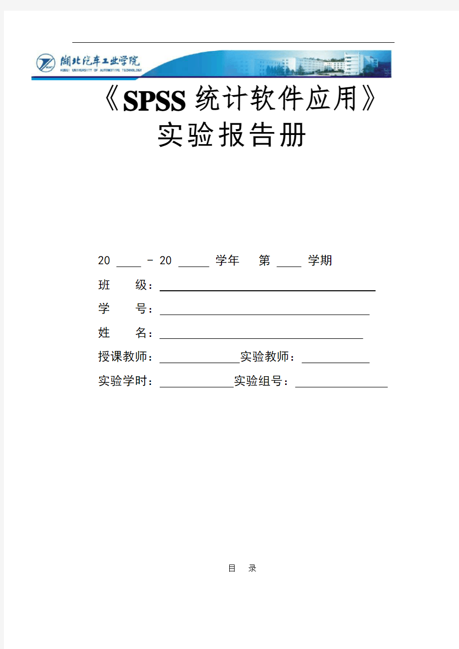 SPSS实验报告册