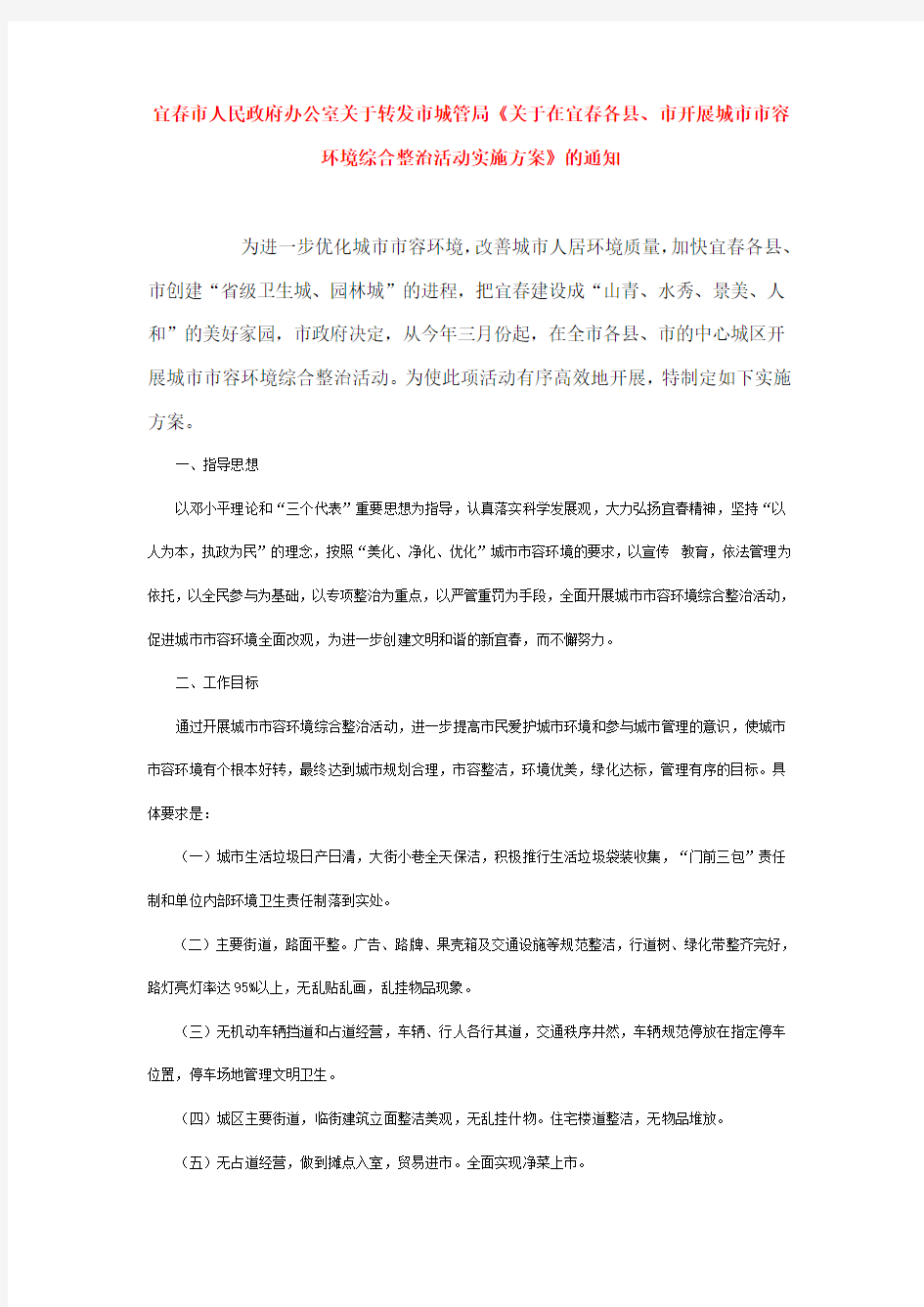 3宜春市人民政府办公室关于转发市城管局《关于在宜春各县、市开展城市市容环境综合整治活动实施方案》的通