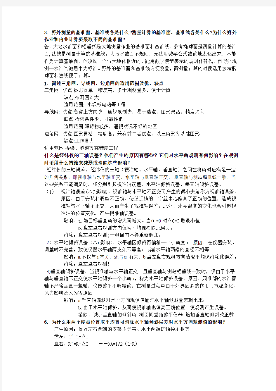 控制测量学考试重点