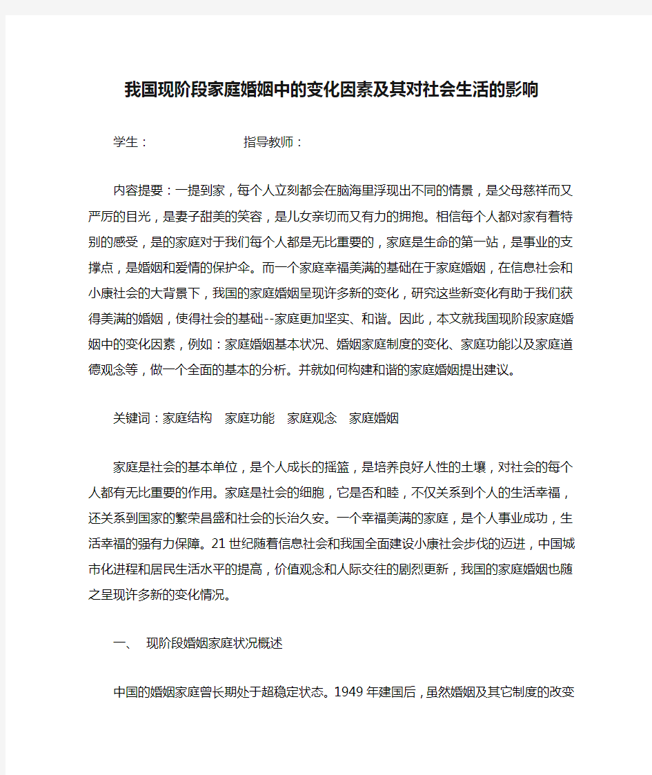 我国现阶段家庭婚姻中的变化因素及其对社会生活的影响