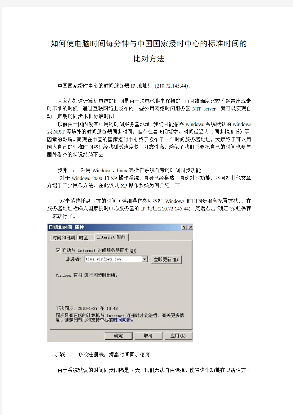 如何使电脑时间每分钟与中国国家授时中心的标准时间同步的方法(图解)