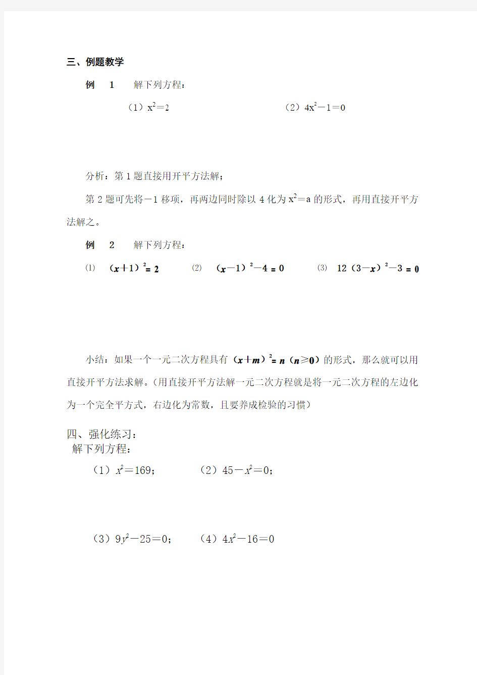 苏科版数学九上,1.2, 一元二次方程解法(1)