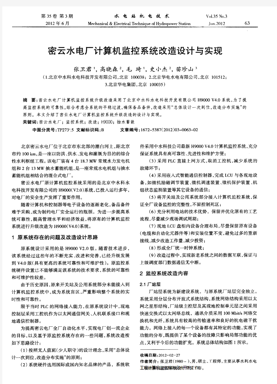 密云水电厂计算机监控系统改造设计与实现