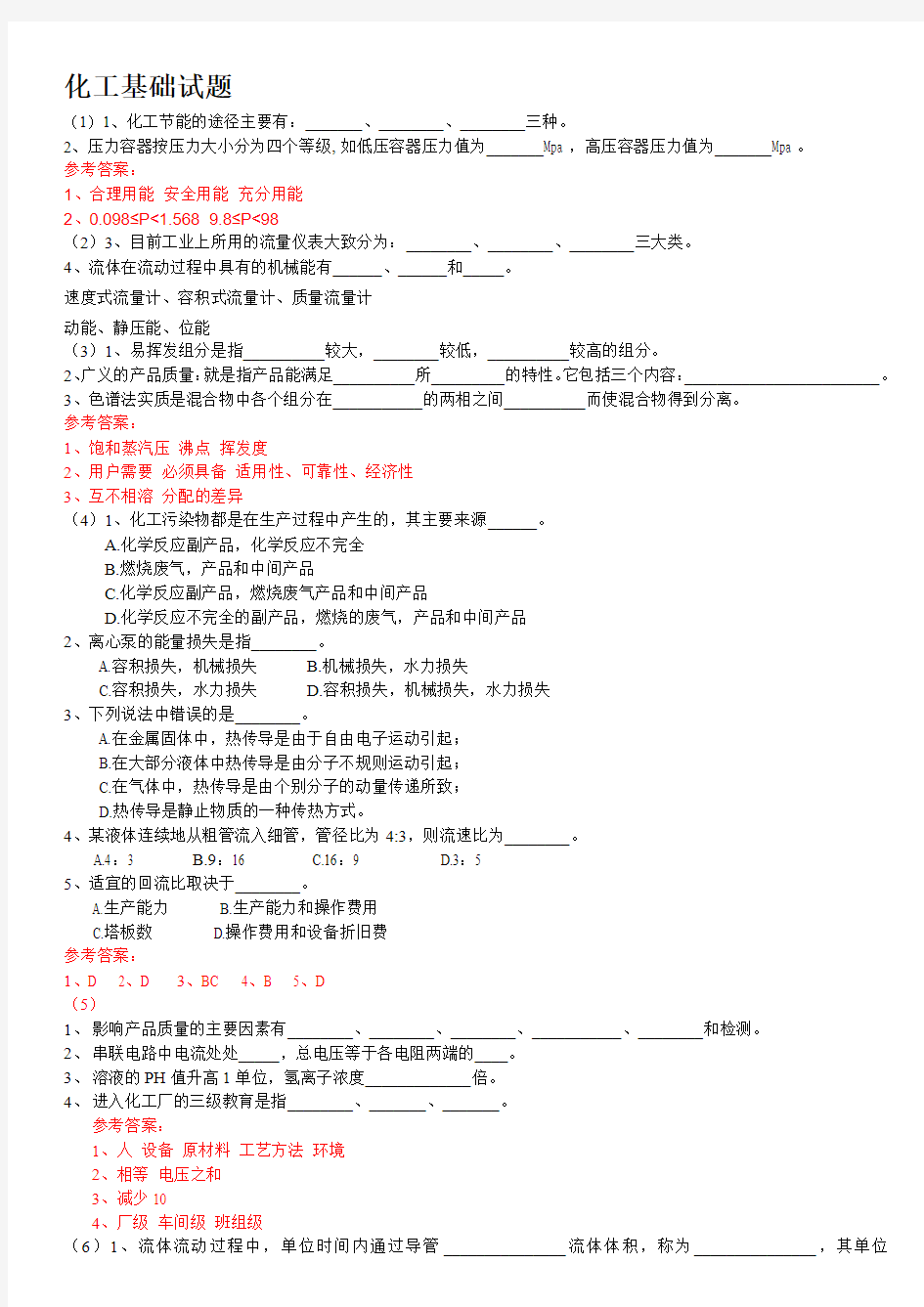 化工基础试题