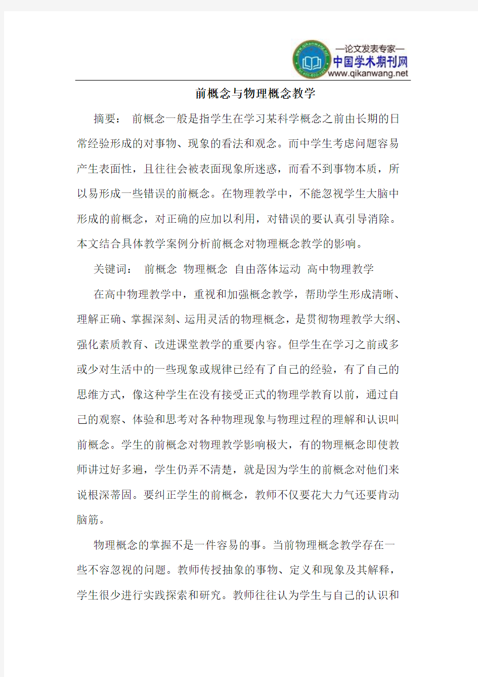 前概念与物理概念教学