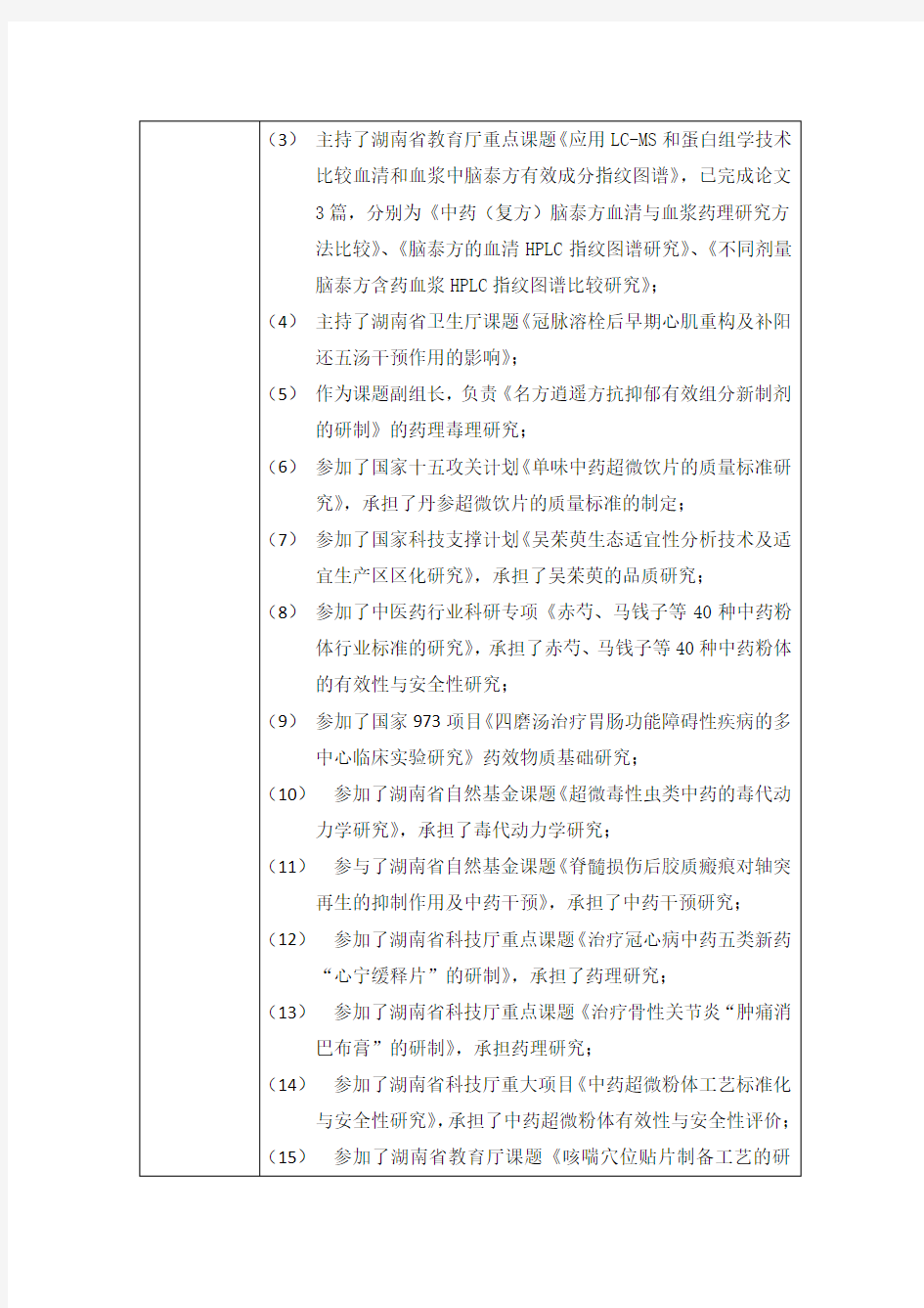 湖南中医药大学硕士研究生导师信息表