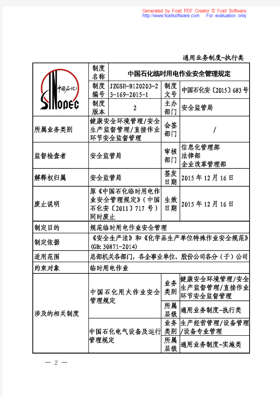中国石化临时用电作业安全管理规定2016版