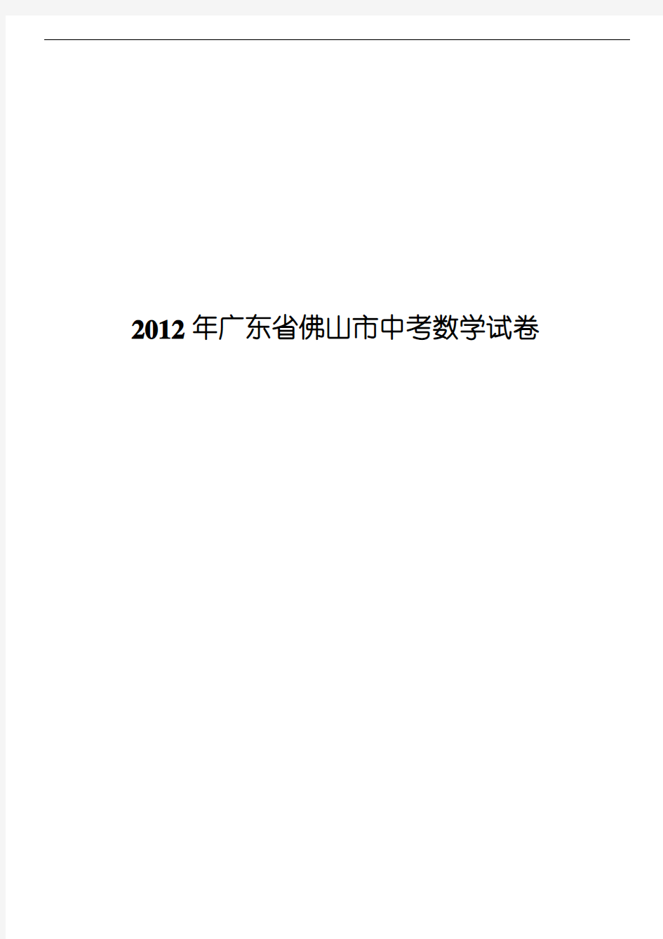 2012年广东省佛山市中考数学试卷(配详细答案及解析)