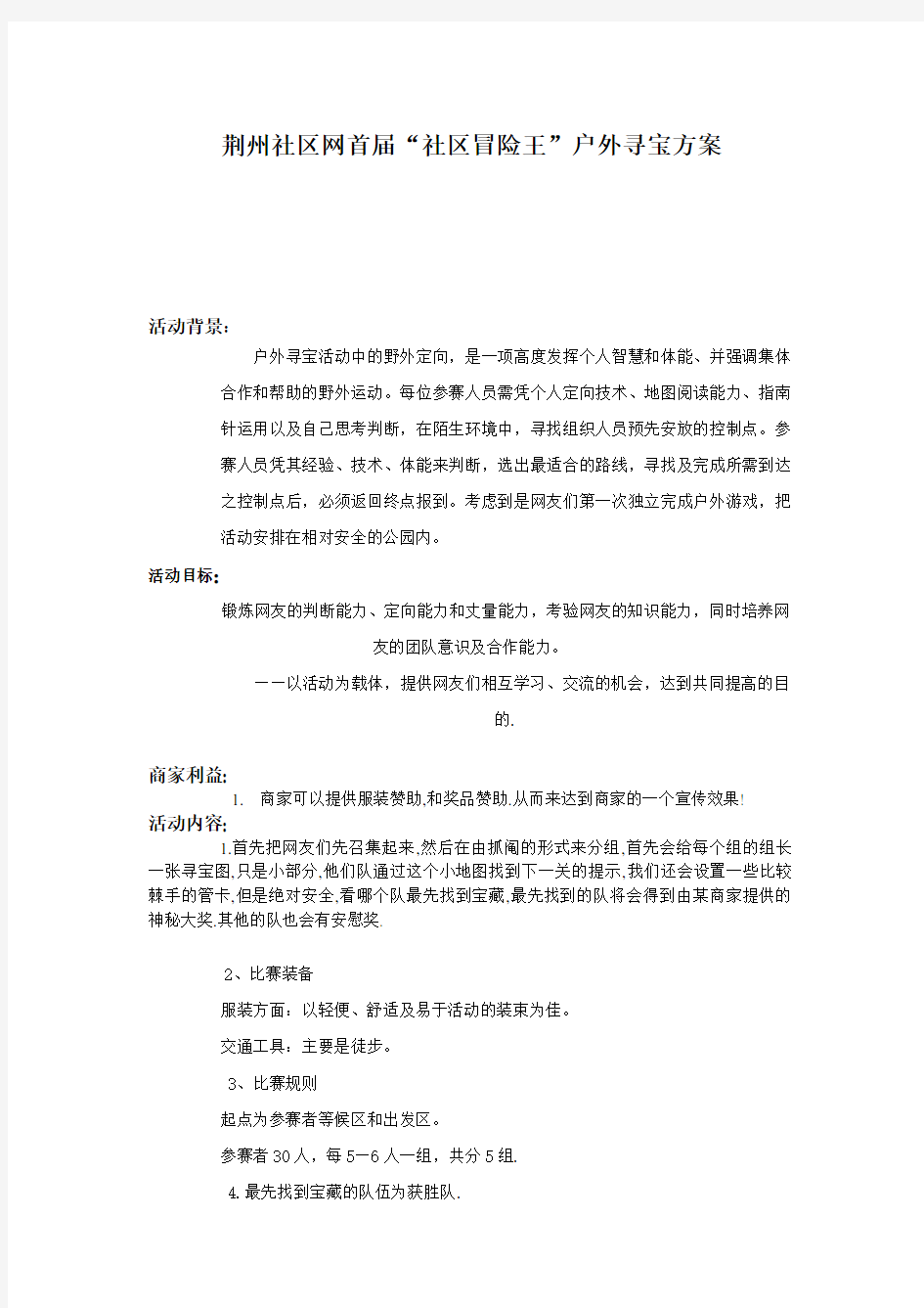 户外寻宝游戏活动方案