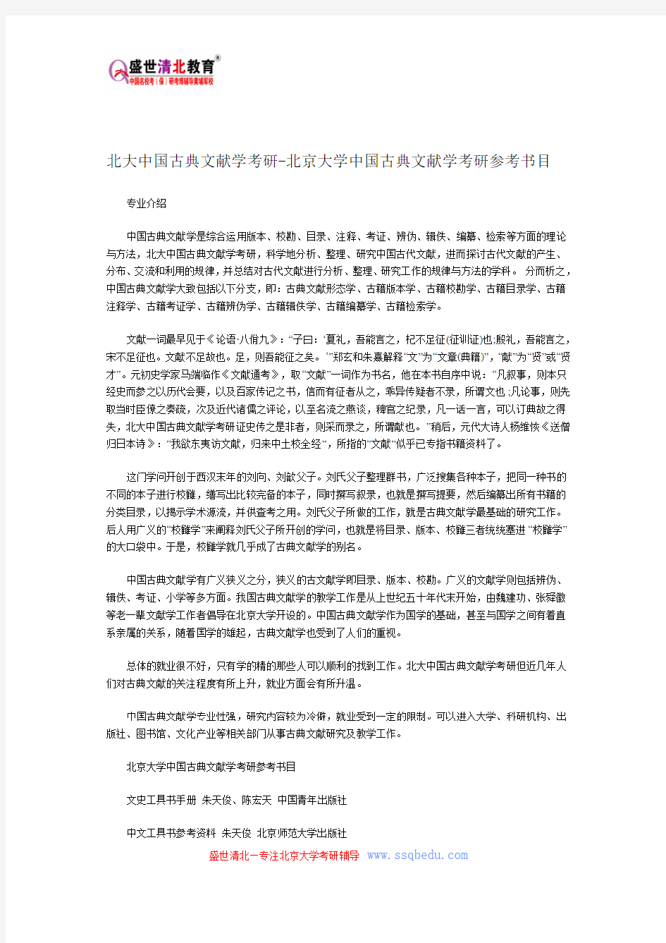 北大中国古典文献学考研-北京大学中国古典文献学考研参考书目