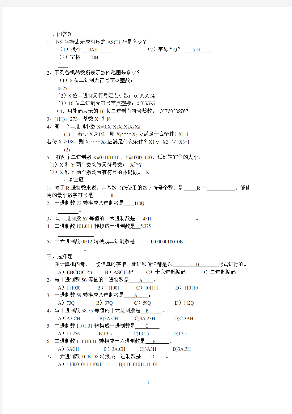 微机原理与接口技术试题库(含答案)汇总