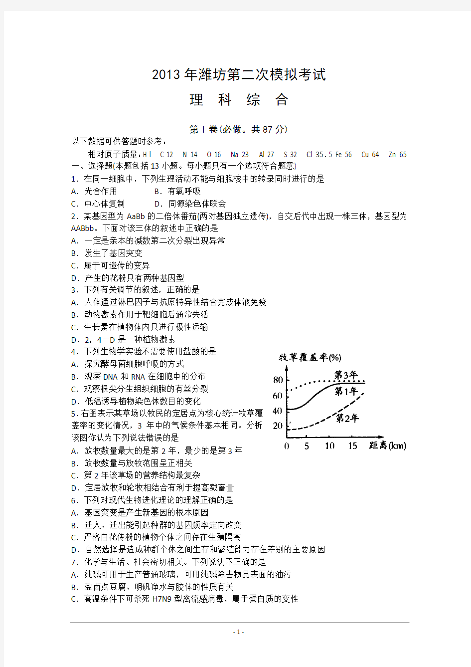 【2013潍坊二模】山东省潍坊市2013届高三第二次模拟考试_理综_Word版(1)