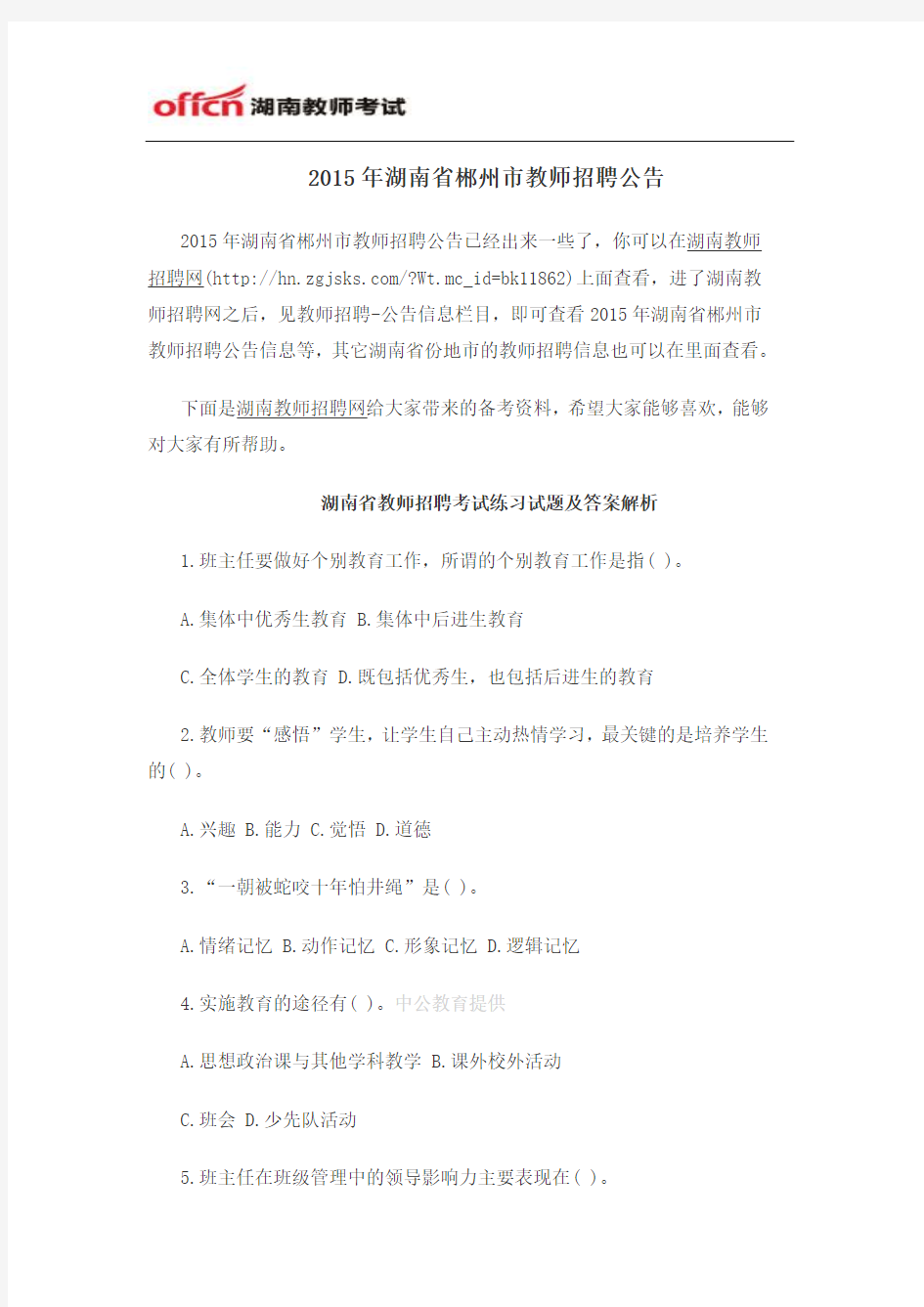 2015年湖南省郴州市教师招聘公告