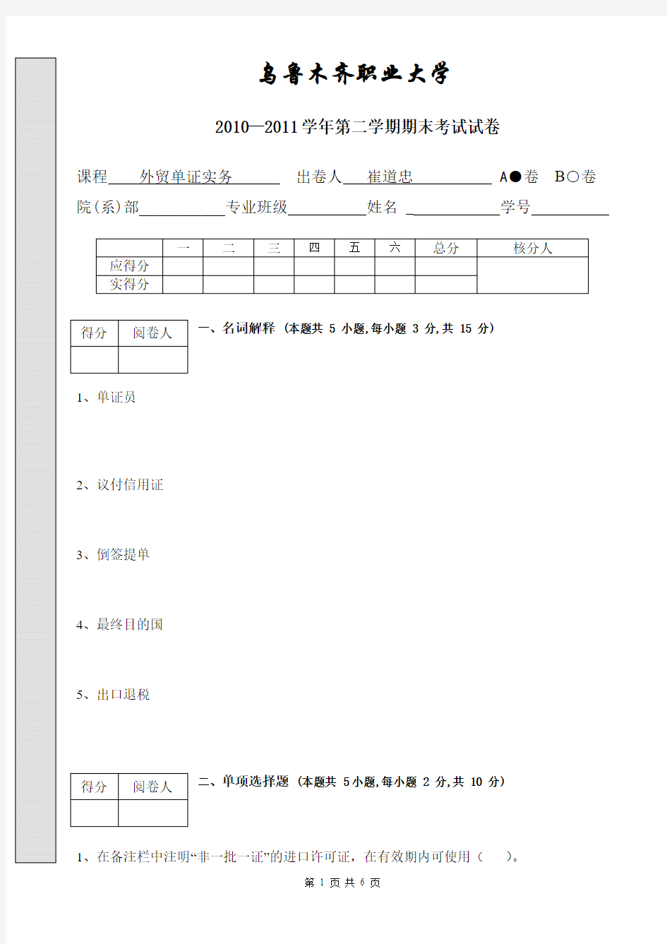 外贸单证实务期末考试题A卷