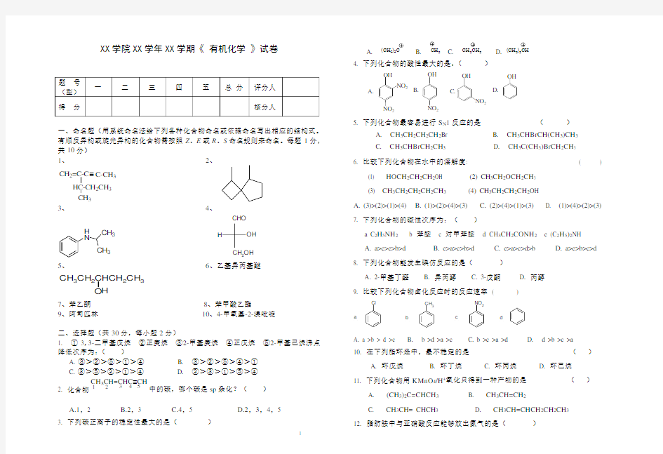 有机化学试卷(附答案)