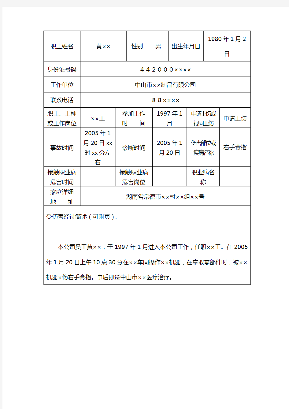 《工伤认定申请表》填写范例