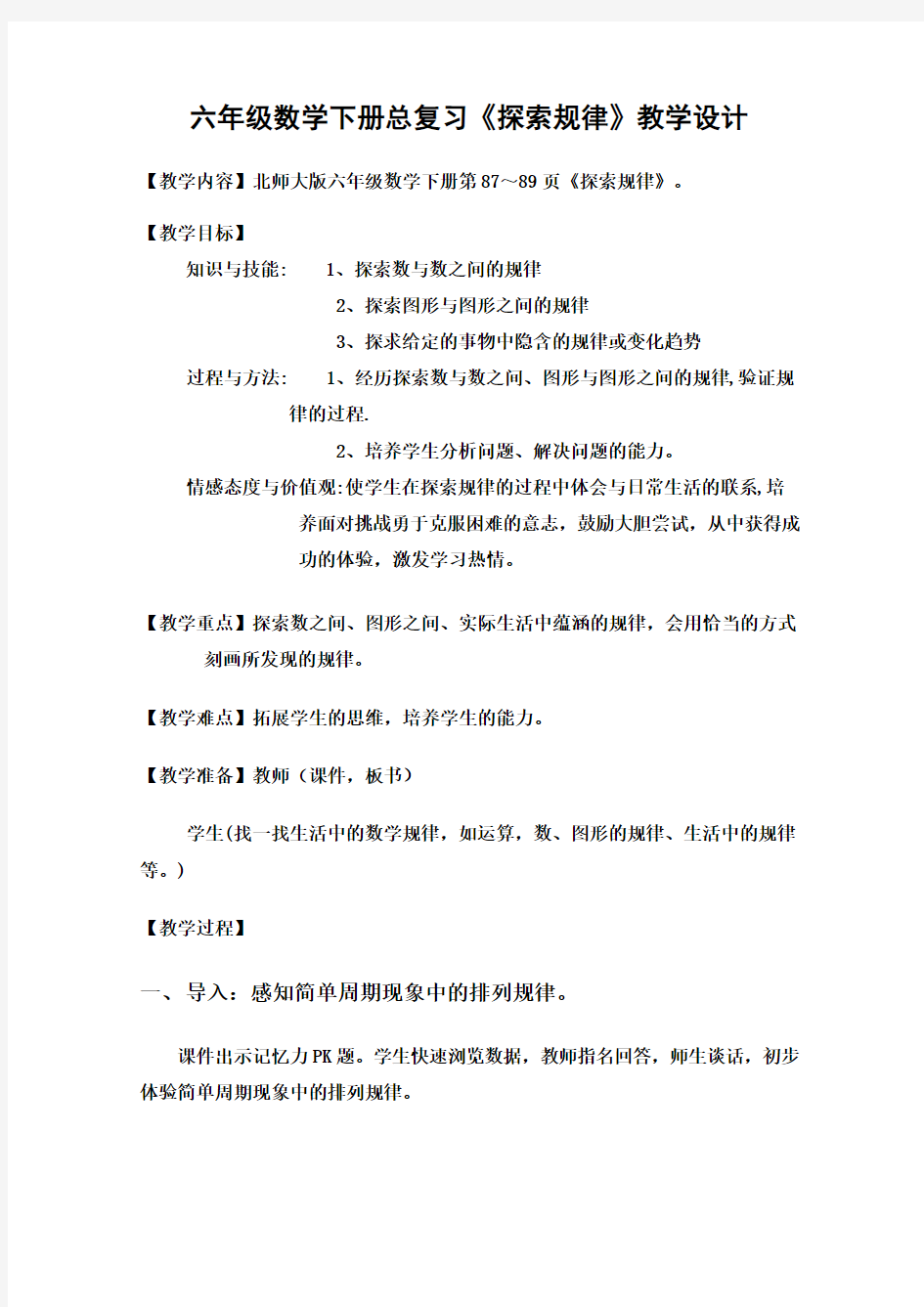 新北师大版六年级数学下册总复习探索规律优秀教学设计