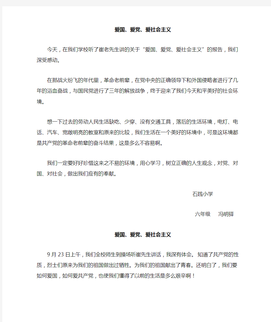 爱国爱党爱社会主义听后感