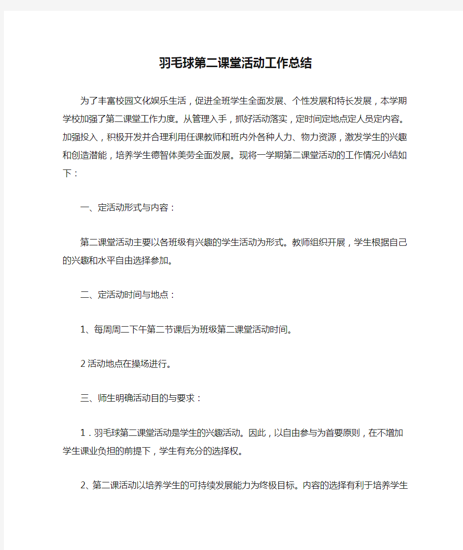 羽毛球第二课堂活动工作总结