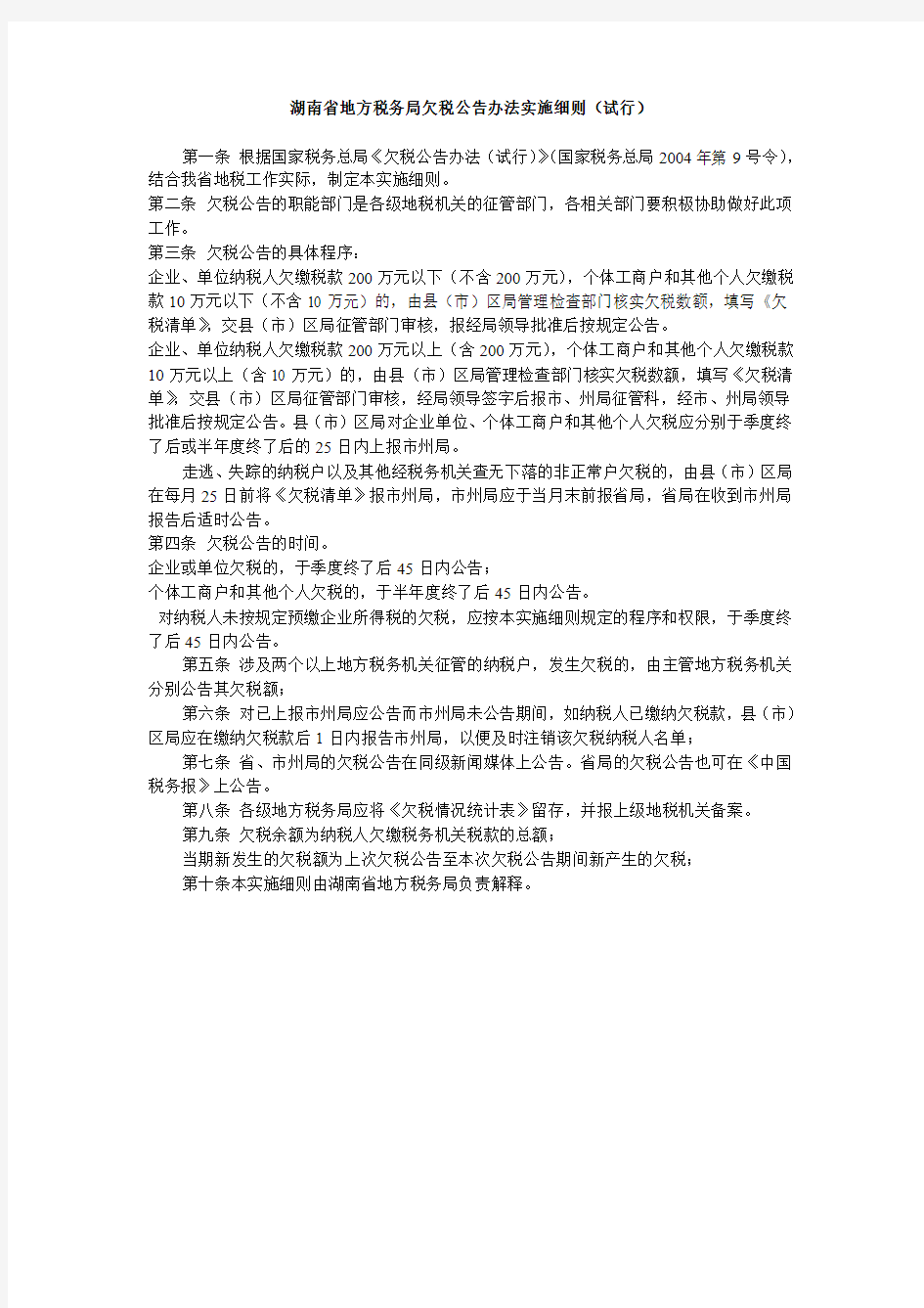 湖南省地方税务局欠税公告办法实施细则