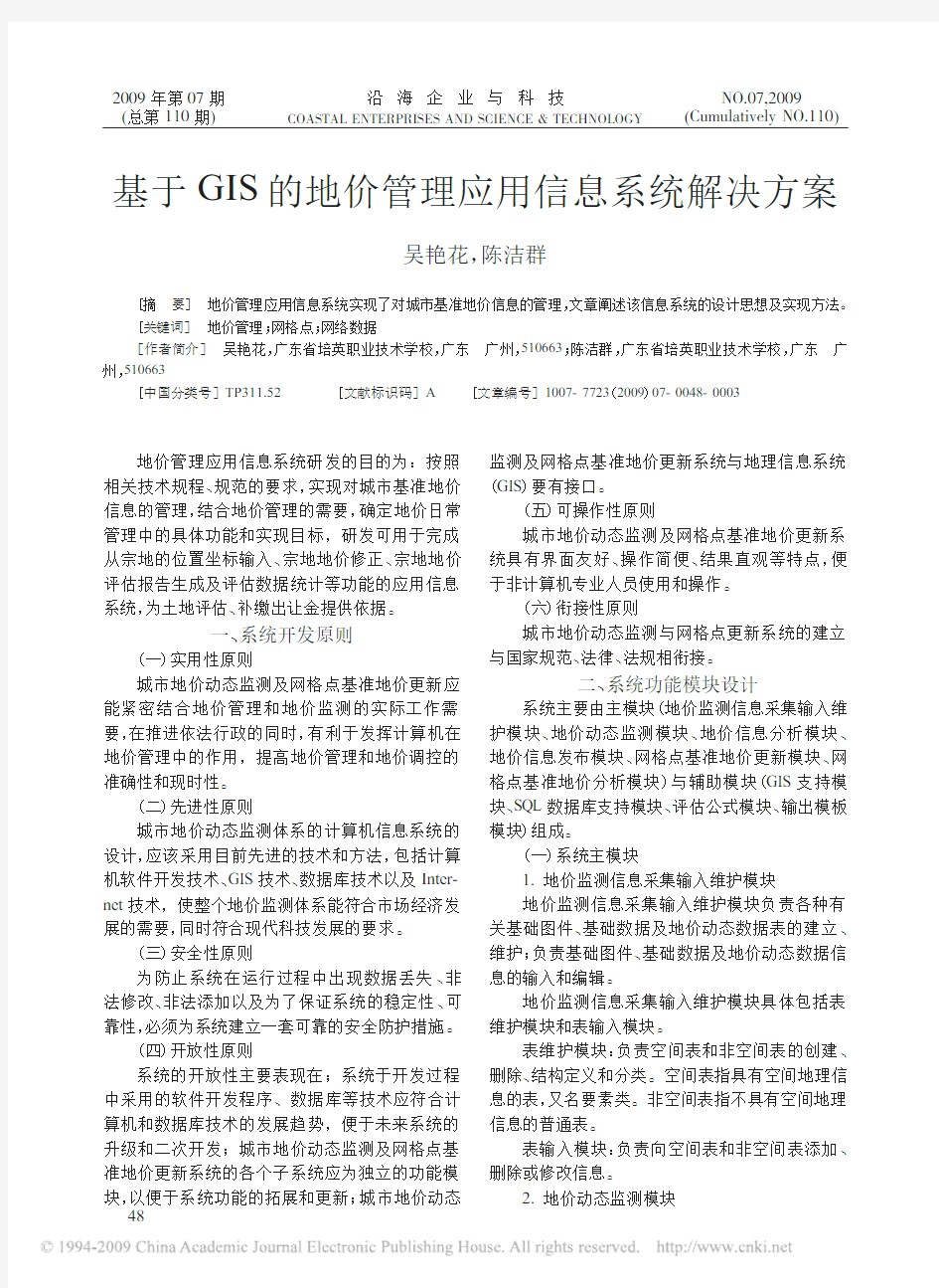 基于GIS的地价管理应用信息系统解决方案