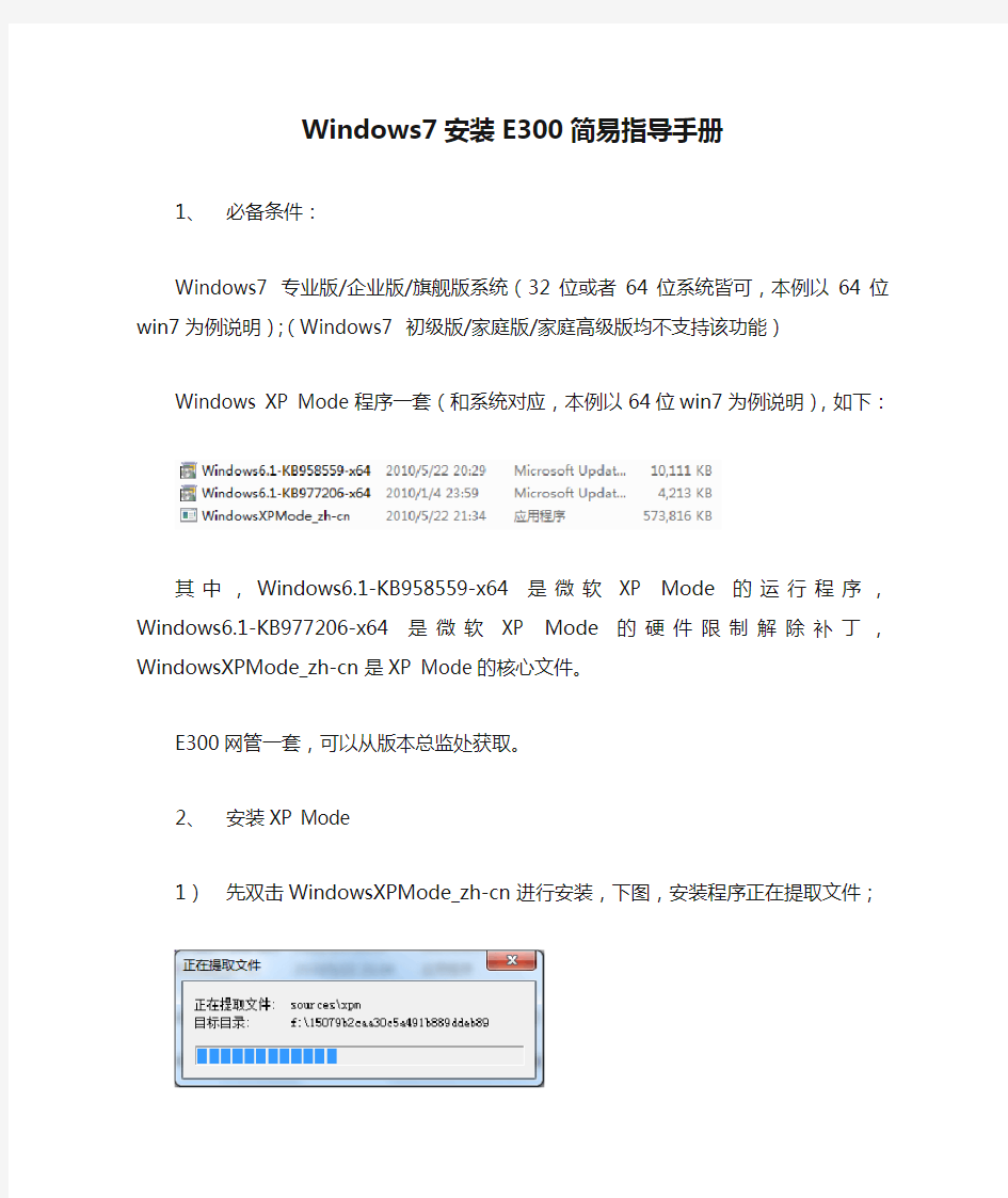 Windows7安装E300简易指导手册