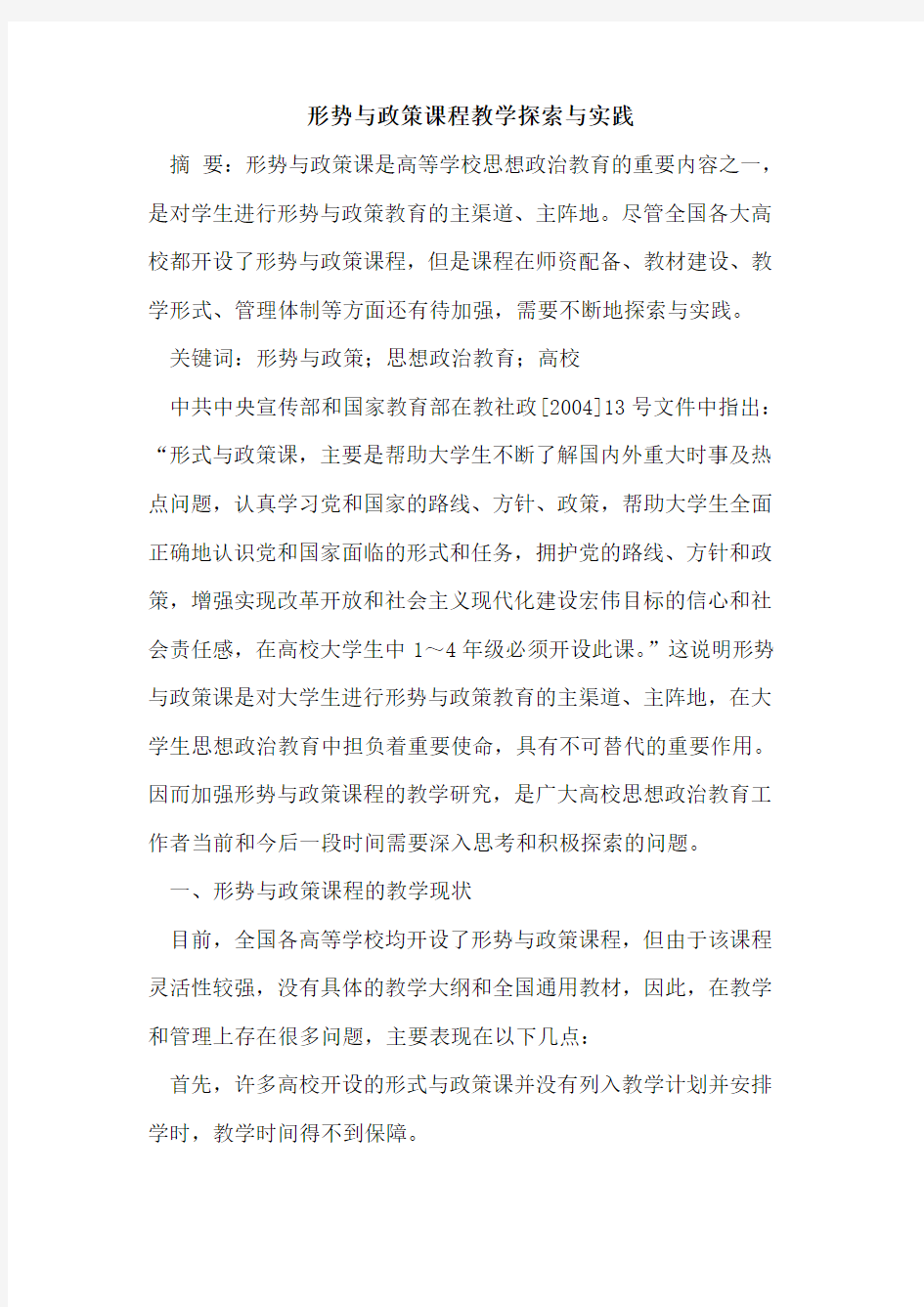 形势与政策课程教学与实践[论文]