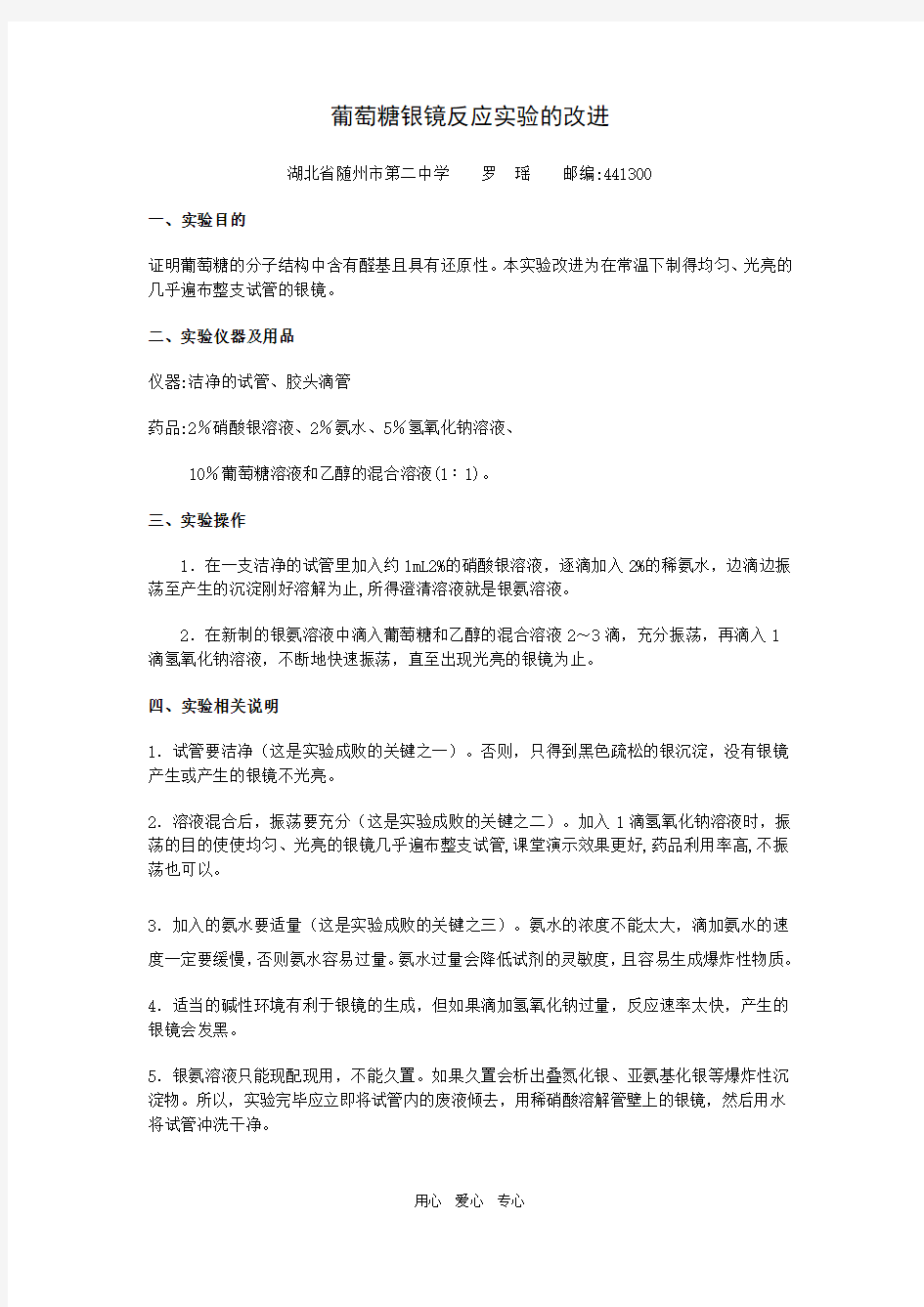 湖北省化学实验创新大赛一等奖 - 葡萄糖银镜反应实验的改进